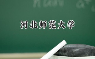 2024河北师范大学录取分数线：天津最低554分
