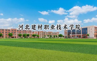河北建材职业技术学院2024在山东录取分数线是多少？最低361分/最高432分