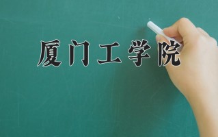 厦门工学院王牌专业有哪些？附2025最新王牌专业排名一览表
