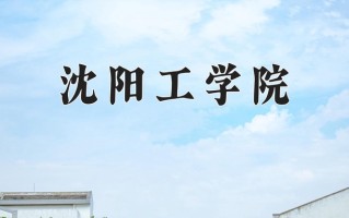 2025年陕西283分左右能报的大学名单