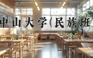 2025年中山大学(民族班)在重庆计划招生人数（附学费及专业录取分)