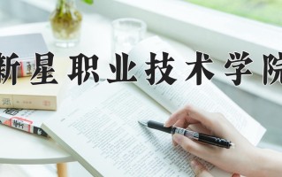 2025年新星职业技术学院在河南计划招生人数（附学费及专业录取分)