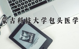 2025年内蒙古科技大学包头医学院在四川计划招生人数（附学费及专业录取分)