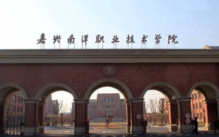 嘉兴南洋职业技术学院学费多少钱一年：14600-23600元/年（2025填报参考）