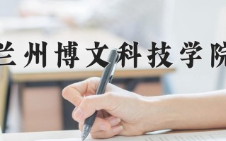 2025年兰州博文科技学院在新疆计划招生人数（附学费及专业录取分)