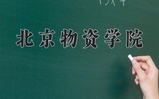 2025年北京物资学院在新疆计划招生人数（附学费及专业录取分)