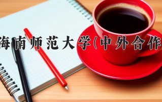 2025年海南师范大学(中外合作)在重庆计划招生人数（附学费及专业录取分)