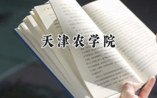 天津农学院2024在山东录取分数线是多少？最低473分/最高561分