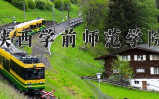 2025年陕西学前师范学院在新疆计划招生人数（附学费及专业录取分)