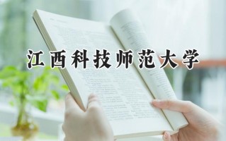 江西科技师范大学2024在福建录取分数线是多少？最低505分/最高555分