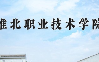 2025年淮北职业技术学院在河南计划招生人数（附学费及专业录取分)