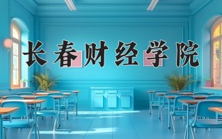 2025年长春财经学院在河南计划招生人数（附学费及专业录取分)