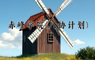2025年赤峰学院(八协计划)在河北计划招生人数（附学费及专业录取分)