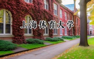 2024上海体育大学录取分数线：江苏最低564分