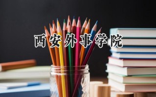 西安外事学院2024在青海录取分数线是多少？最低248分/最高402分