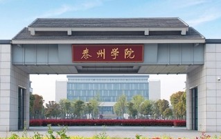 四川高考多少分可以读泰州学院？附2021-2023最低分及位次