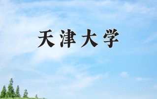 2025年天津大学在河南计划招生人数（附学费及专业录取分)
