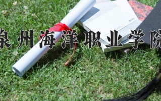 2025年泉州海洋职业学院在四川计划招生人数（附学费及专业录取分)