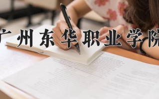 2025年广州东华职业学院在河南计划招生人数（附学费及专业录取分)