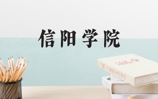 2025年信阳学院在四川计划招生人数（附学费及专业录取分)