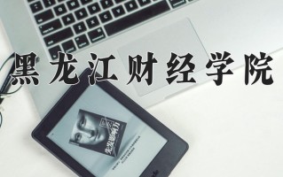 黑龙江财经学院王牌专业有哪些？附2025最新王牌专业排名一览表