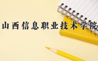 2025年山西信息职业技术学院在河南计划招生人数（附学费及专业录取分)