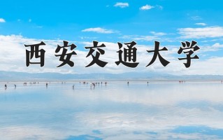 2025年西安交通大学在四川计划招生人数（附学费及专业录取分)
