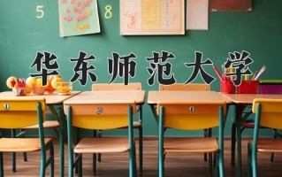 2025年华东师范大学在新疆计划招生人数（附学费及专业录取分)