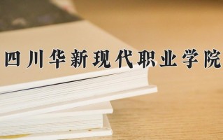 2024年四川华新现代职业学院录取分数线，新疆最低151分