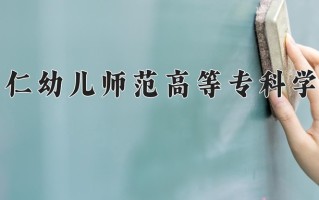 2025年铜仁幼儿师范高等专科学校在四川计划招生人数（附学费及专业录取分)