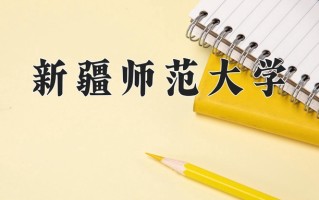 2025年新疆师范大学在河南计划招生人数（附学费及专业录取分)