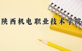 2025年陕西机电职业技术学院在新疆计划招生人数（附学费及专业录取分)