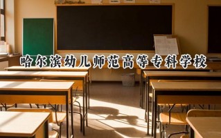 2024哈尔滨幼儿师范高等专科学校录取分数线：陕西最低246分