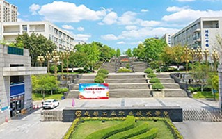 成都工业职业技术学院学费多少钱一年：5280-5720元/年（2025填报参考）