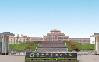 2024年赣西科技职业学院在广东计划招生人数（附学费及专业录取分）