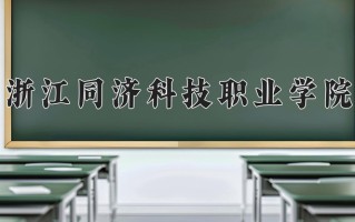 2025年浙江同济科技职业学院在河南计划招生人数（附学费及专业录取分)