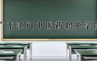 2025年广东江门中医药职业学院在新疆计划招生人数（附学费及专业录取分)