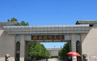 河北经贸大学全国排名和最强专业解析