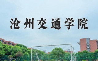 2025年沧州交通学院在新疆计划招生人数（附学费及专业录取分)