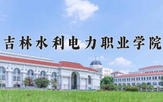 2025年吉林水利电力职业学院在四川计划招生人数（附学费及专业录取分)