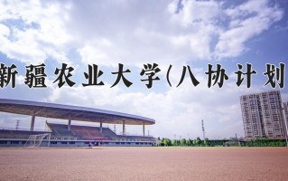 2025年新疆农业大学(八协计划)在河北计划招生人数（附学费及专业录取分)