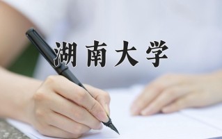 2025年湖南大学在新疆计划招生人数（附学费及专业录取分)