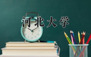2025年河北大学在河南计划招生人数（附学费及专业录取分)