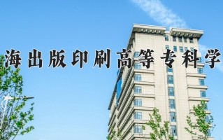 2025年上海出版印刷高等专科学校在四川计划招生人数（附学费及专业录取分)