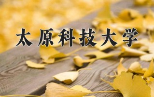 2025年太原科技大学在河南计划招生人数（附学费及专业录取分)