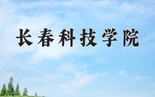 长春科技学院王牌专业有哪些？附2025最新王牌专业排名一览表