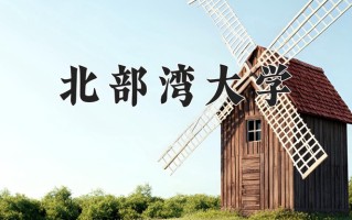 2024年北部湾大学录取分数线，青海最低355分