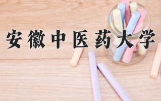 2025年安徽中医药大学在河南计划招生人数（附学费及专业录取分)
