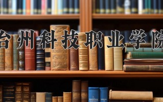 2025年台州科技职业学院在河南计划招生人数（附学费及专业录取分)