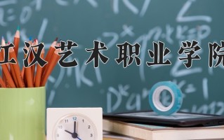 2025年江汉艺术职业学院在新疆计划招生人数（附学费及专业录取分)
